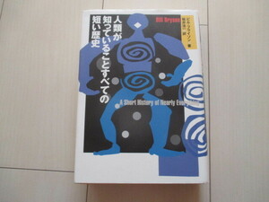 A230 即決★人類が知っていることすべての短い歴史 ビル・ブライソン(著) 楡井浩一(訳) 2006年初版第２刷 帯付き ハードカバー/NHK出版