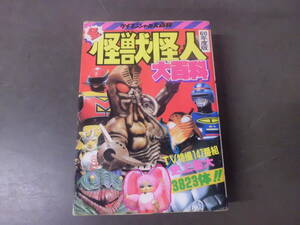 令ろ787な-19/本　60年度版　全 怪獣怪人大百科