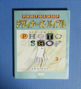 ★Adobe Photoshopデザイナーズ・バイブル★定価4000円★BNN★