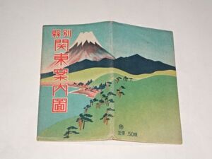 010 県別　関東案内図　カラー蛇腹折台紙付　鉄道路線図　昭18　松栄堂