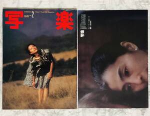 写楽 Vol.2 No.2 1981年2号 / 森下愛子 / ジョン・レノン&ヨーコ 付録ポスター 付き