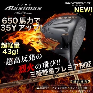 新型★三菱プレミア飛匠☆ 超高反発 で ステルス パラダイムより＋47Y飛ぶ! ワークスゴルフ ファイヤー マキシマックス ブラックプレミア