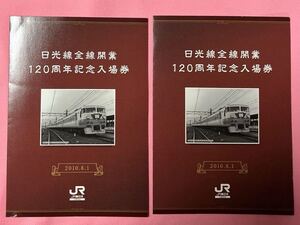 【記念入場券】「日光線 全線開業 120周年記念入場券」　JR東日本 大宮支社　× ２点セット （2010 .8.1）