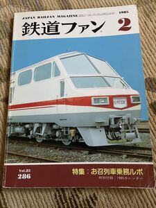 鉄道ファン 286 1985年2月号　特集　お召列車乗務ルポ