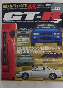 日産スカイラインGT-R No.7(ハイパーレブ 132 車種別チューニング&ドレスアップ徹底ガイド) (ニューズムック―ハイパーレブ)