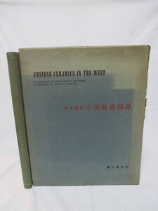 時代物　希少　昭和35年　非売品　繭山龍泉堂　欧米蒐蔵　中国陶磁図録　中国美術　唐三彩　唐白磁　宋磁　宋磁　青磁　金石　双耳壺　六朝