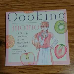 クッキング メモ/cooking memo/マロニエ王国の七人の騎士/岩本ナオ/月刊フラワーズ2019年6月号付録 