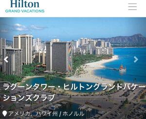 HILTON ハワイ HGVC ラグーンタワー夏休み8/15(金)〜スタジオ(定員2名)の6泊です。61日前迄は日程変更の対応は空室があれば可能です。