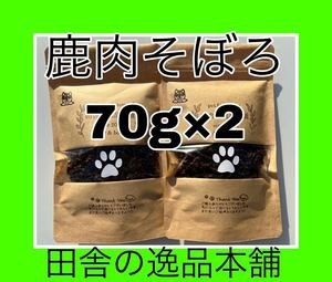 ★鹿肉そぼろ 70g×2★ ドッグフード 小型犬〜大型犬まで 無添加ドッグフード