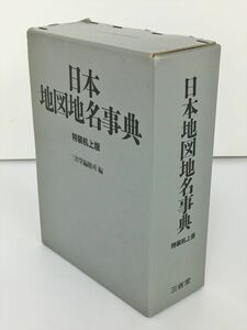 日本地図地名事典 特装机上版 三省堂 2401BKS148