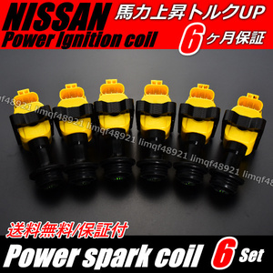 送料無料 日産 レパード F31 UF31 ダイレクト イグニッションコイル 22433-58S00 22433-58S10 22433-59S10 22433-59S11 22433-59S12