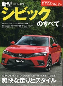 新型シビックのすべて モーターファン別冊 ニューモデル速報 第612弾 ホンダ 2021 三栄書房