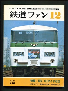 鉄道ファン 248号（1981年12月）[特集]56・10ダイヤ改正