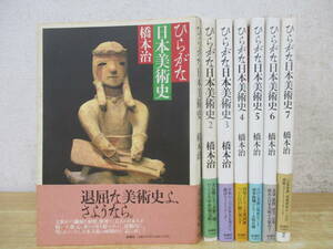 e1-2（ひらがな日本美術史）全7巻 全巻セット 新潮社 橋本治 帯付き 1995年 歴史 状態悪 格安処分品