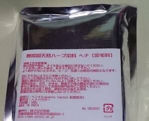 ヘナ 100g 限定特価 完全無農薬 100% ラジャスタン産特級グレード メール便送料無料