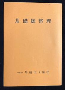 早稲田予備校 国語　基礎総整理 昭和61年