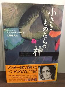 小さきものたちの神　アルンダティ ロイ 著　工藤 惺文 訳　DB2501