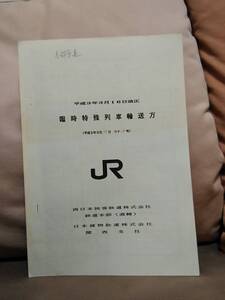 【鉄道資料】 平成3年3月16日改正 臨時特殊列車輸送方 JR西日本鉄道本部 JR貨物関西支社　国鉄 日本国有鉄道 サボ ホキ工臨 チキ工臨