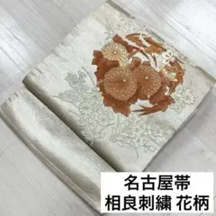 名古屋帯 相良刺繍 花柄 九寸 正絹 着物 RO-700