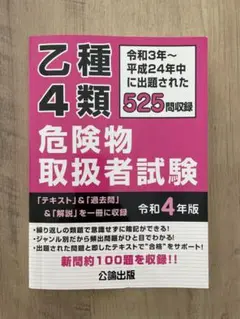 危険物取扱者試験乙種4類 令和4年版