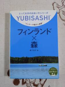 YUBISASHI　フィンランド×森　中古品　ワンテーマ指さし会話