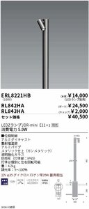 遠藤照明　ローポールスポットライト ERL8221HB(本体)+RL842HA(ポール)+RL843HA(キャップ)+RAD843F(ランプ) 重耐塩塗装 防雨型 電球色 4