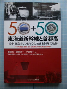 Ω　鉄道の本＊土木学会創立100周年記念版『東海道新幹線と首都高　東京オリンピックに始まる50年の軌跡』家田仁・安藤憲一・小菅俊一編