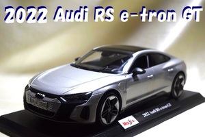 新品マイスト1/18【Maisto】◆2022 Audi RS e-tron GTレア◆ポルシェ/BMW/ランボルギーニ/フェラーリ/アウディ/オートアート/京商/ブラーゴ