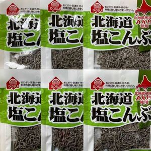 北海道 塩こんぶ 北海道産昆布100% 27g 6袋セット