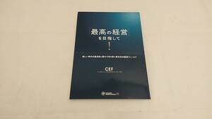 ◆◇中古品　最高の経営を目指して　日本CFO協会23周年記念出版本　AA44-006◇◆