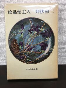 珍品堂主人／＜長篇小説＞ 井伏鱒二／昭和34年／中央公論社