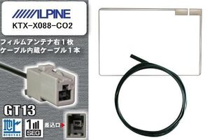 フィルムアンテナ ケーブル 地デジ ワンセグ フルセグ アルパイン ALPINE 用 KTX-X088-CO2 GT13 高感度 汎用 受信 ナビ