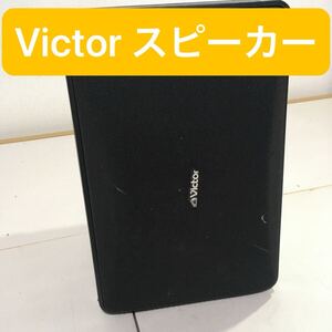 Victor オーディオスピーカー単体SP-X70　ジャンク品