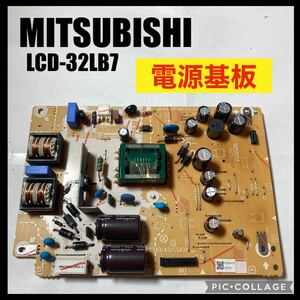 三菱電機 MITSUBISHI 液晶テレビ REAL LCD-32LB7 電源基板 修理交換 部品取り