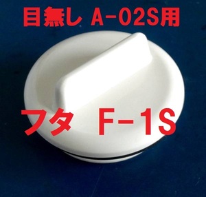 スカッパー 目無し A-02S用フタ F-1S イケダ式