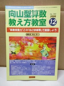 向山型算数教え方教室 “算数授業力”この「自己診断票」で飛躍しよう 編集長向山洋一 明治図書 2006年 12月1日発行 No.90