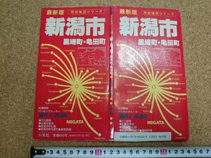 b■　難あり　市街地図シリーズ　新潟市・黒埼町・亀田町　1992年9月発行　人文社　/b22