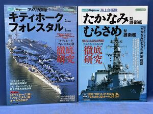 シリーズ世界の名艦 イカロスMOOK『 キティホーク級航空母艦 フォレスタル級航空母艦/たかなみ型 むらさめ型護衛艦 』J Ships特別編集 二冊