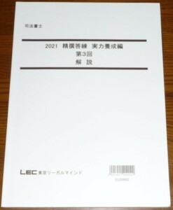 LEC　司法書士　2021　精撰答練【実力養成編】　第3回　解説