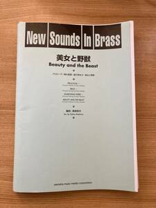 New Sounds in Brass NSB 第24集 美女と野獣　復刻版　　作曲：アランメンケン　編曲：真島俊夫