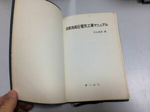 ●P294●自家用高圧電気工事マニュアル●大山幸民●オーム社S47●電気工作物変電設備所電気機械器具入力換算高圧用電気●即決