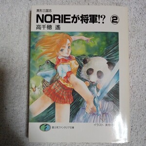 異形三国志 NORIEが将軍!?〈2〉 (富士見ファンタジア文庫) 高千穂 遙 美樹本 晴彦