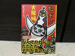 ★新品同様！「旅ボン 大阪編 (定価1,430円)」ボンボヤージュ★ちびギャラ