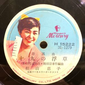 松山恵子/十九の浮草 藤島恒夫/若い船頭だよ SP盤 レコード マーキュリー 歌謡曲 Mercury