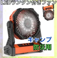 LEDランタン ファン 充電式 バッテリー キャンプ アウトドア フック付き