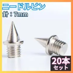 □ニードルピン 7mm 20個セット スパイク 陸上 サッカー E