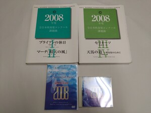 2008年全日本吹奏楽コンクール課題曲Ⅰ~Ⅳ　楽譜、CD、DVDセット　ブライアンの休日、天馬の道、等