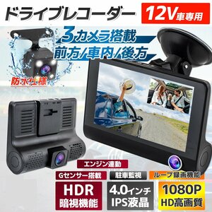 【送料無料】バックカメラ付き 3カメラ 4インチ大液晶 ドライブレコーダー 12V 車内車外録画 動体検知駐車監視 170度広角 Gセンサー