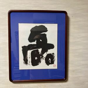 【真作】書作品　磊　額 50×40センチ　作品　42×27センチ　加藤一止行作