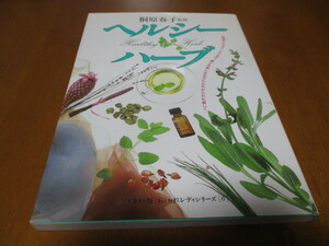 「 ヘルシーハーブ 」 桐原春子監修 ・送料180円